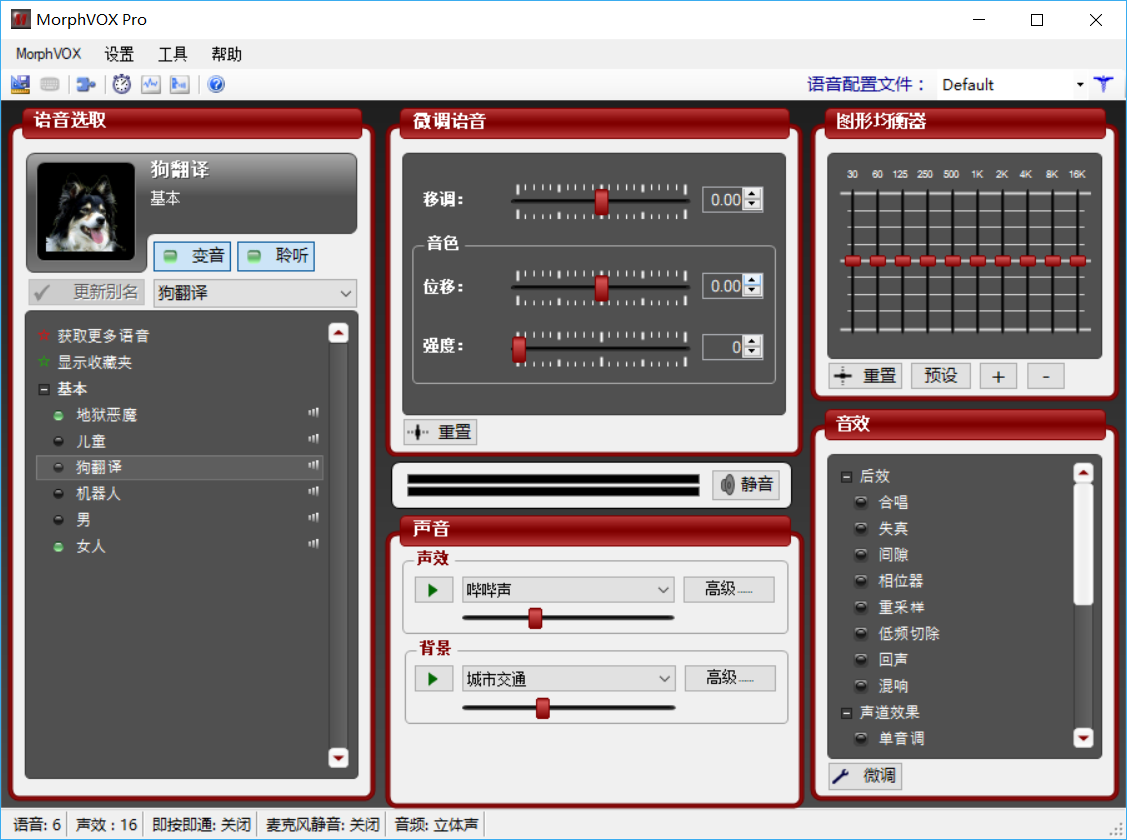 MorphVOX Pro调节完美女声数值