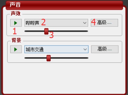 声效控制