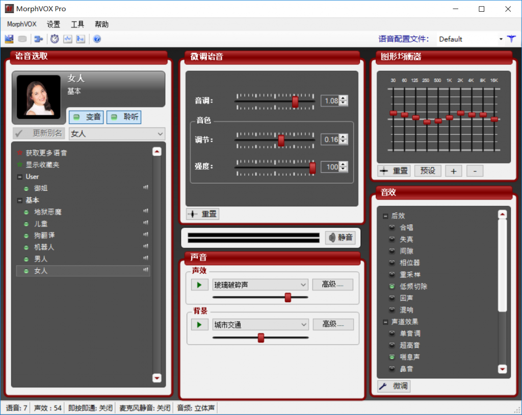 MorphVOX Pro软件截图