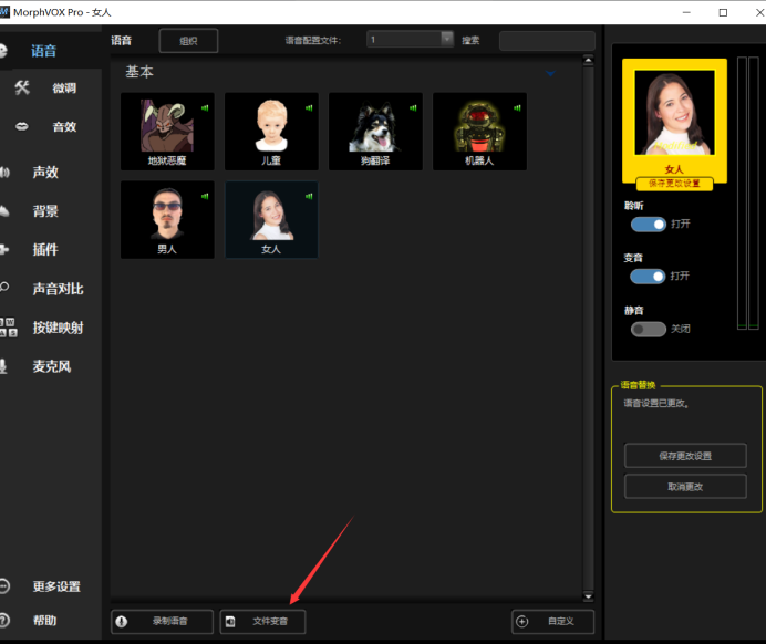MorphVOX Pro里的文件变音功能怎么使用541